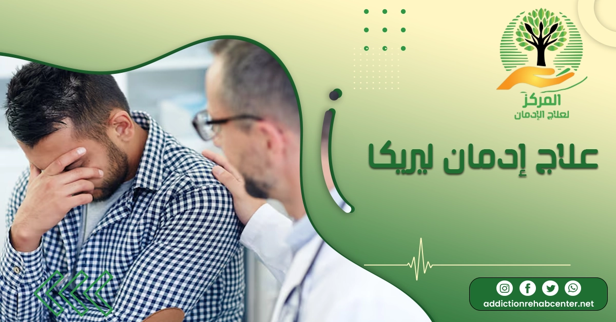 إدمان ليريكا